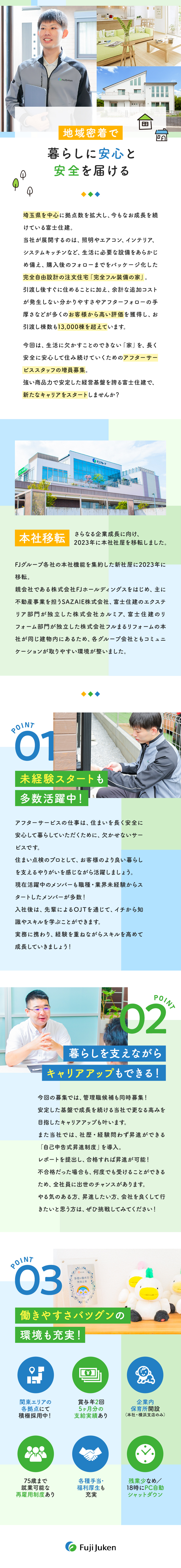 ★長く安心して住んでいただくために欠かせない仕事／★再雇用制度で75歳まで安定して働ける環境を完備／★18時PCダウン／賞与5ヶ月分／各種手当も充実／株式会社富士住建(FJグループ)