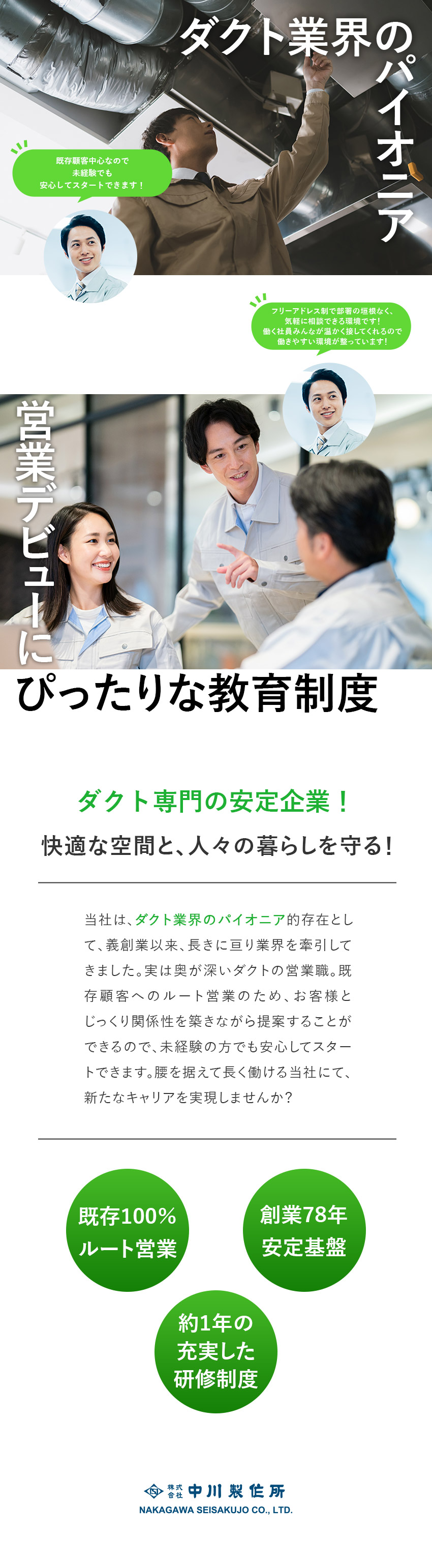 未経験歓迎：約1年の研修期間で安心のスタート／安定基盤：創業78年！ダクト業界のパイオニア的企業／働き方：外出は月に数件！オフィスワーク中心の営業職／株式会社中川製作所