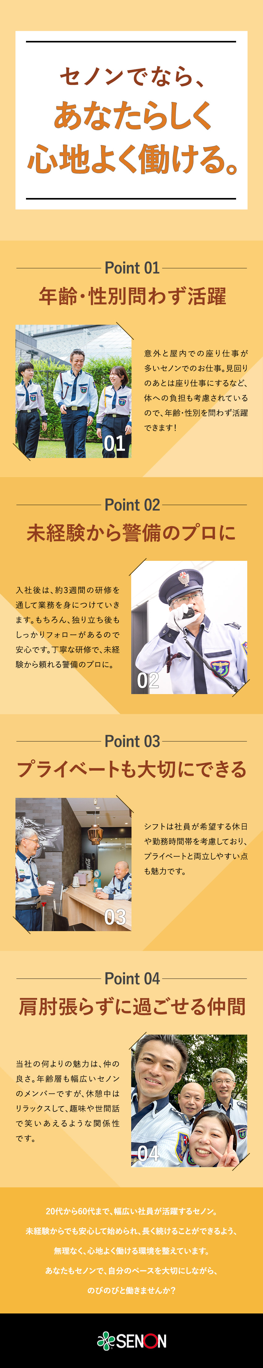 【経歴不問】20～60代活躍中／50代採用実績多数／【働きやすさ】屋内メイン／受付対応など座り仕事も／【待遇】賞与年2回／資格手当充実／社員寮あり／株式会社セノン(セコムグループ)