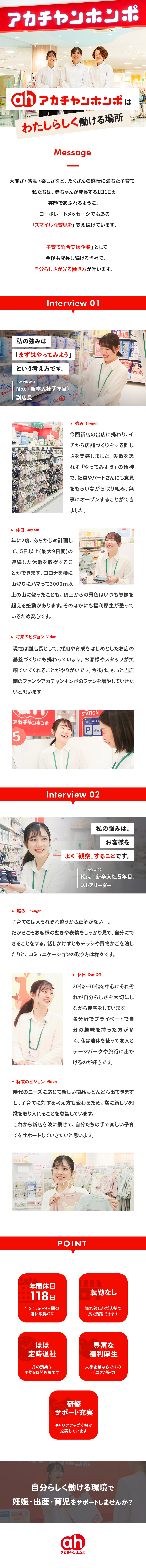 やりがい★自分らしい働き方で子育てに寄り添える！／若手活躍中★20代でリーダーや店長も目指せる！／働きやすさ★年間休日118日＆連続休暇制度あり！／株式会社赤ちゃん本舗