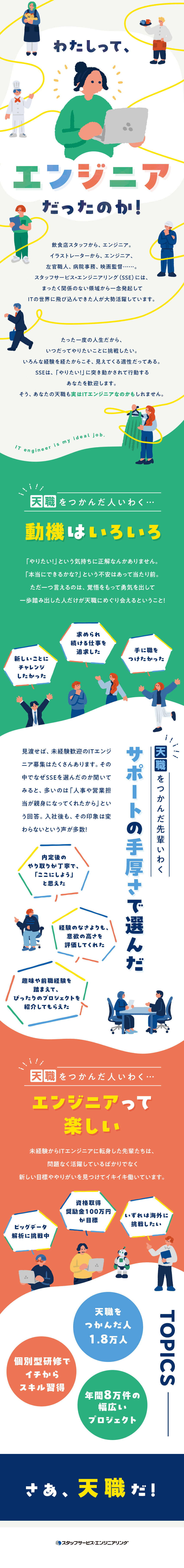 天職をつかめ◎「やりたい！」だけでご応募OK／前例豊富◎元事務、元左官、異業種からの転身実績多数／多彩な選択肢◎プロジェクト数は業界トップクラス／株式会社スタッフサービス　エンジニアリング事業本部