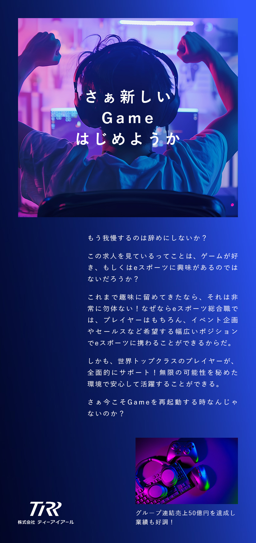 【安定基盤】グループ連結売上50億円・業績好調！／【未経験歓迎】充実した研修制度で安心スタート★／【eスポーツ】ゲームが好き・興味がある方大歓迎！／株式会社ティーアイアール