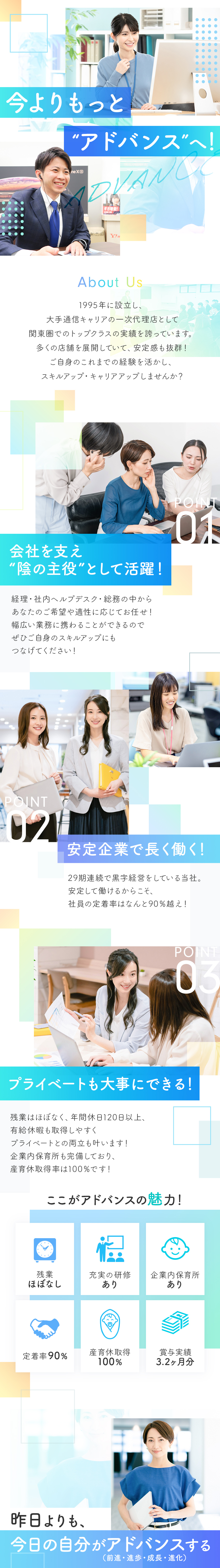 残業ほぼなし＆産育休取得率100%で働きやすさ◎！／自己実現をサポート！各種研修制度もあります！／キャリアを応援！企業内保育園あり！／株式会社アドバンス