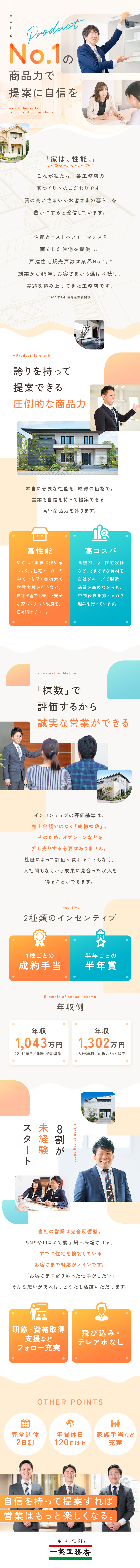 【未経験が8割以上】商品力があるから結果が出せる／【完全反響型】入社3年目：年収例1,043万円／【環境】完全週休2日／年休120日以上／家族手当等／株式会社一条工務店