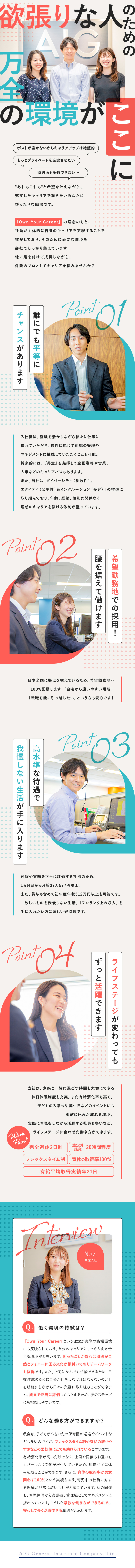 【自分らしさ】慣れ親しんだ土地でキャリアを積める／【働きやすさ】子育てと両立する社員も多数活躍中／【将来性】専門性を高めながら管理職も目指せる／AIG損害保険株式会社