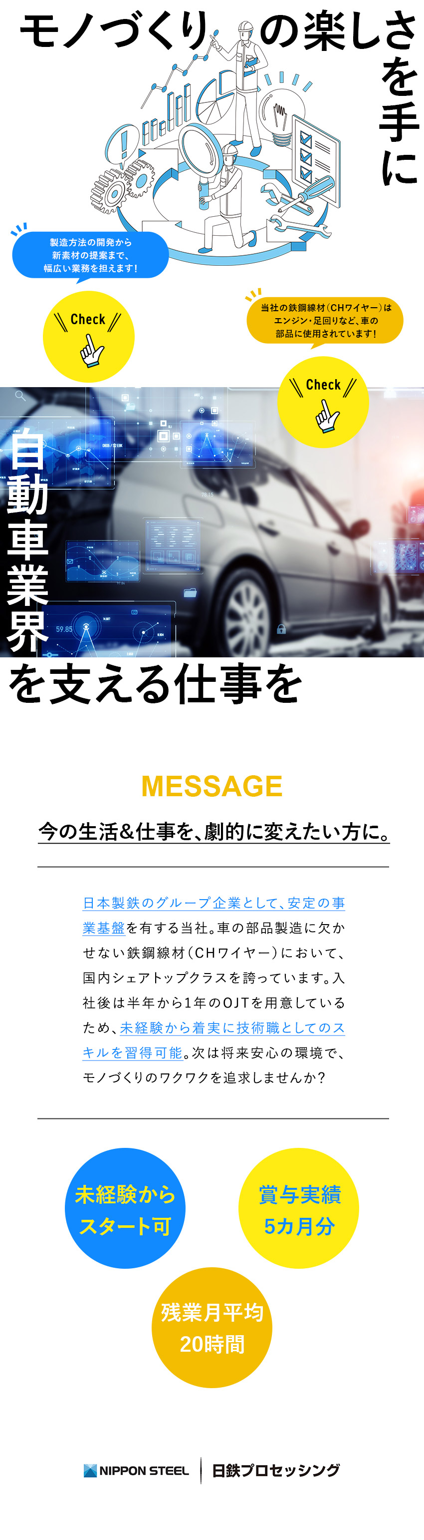 【安定基盤】日本製鉄グループの二次加工メーカー／【教育制度】研修に加えOJTを通して徹底サポート！／【幅広い領域】品質保証・管理、工程改善や新素材にも／日鉄プロセッシング株式会社(日本製鉄グループ)