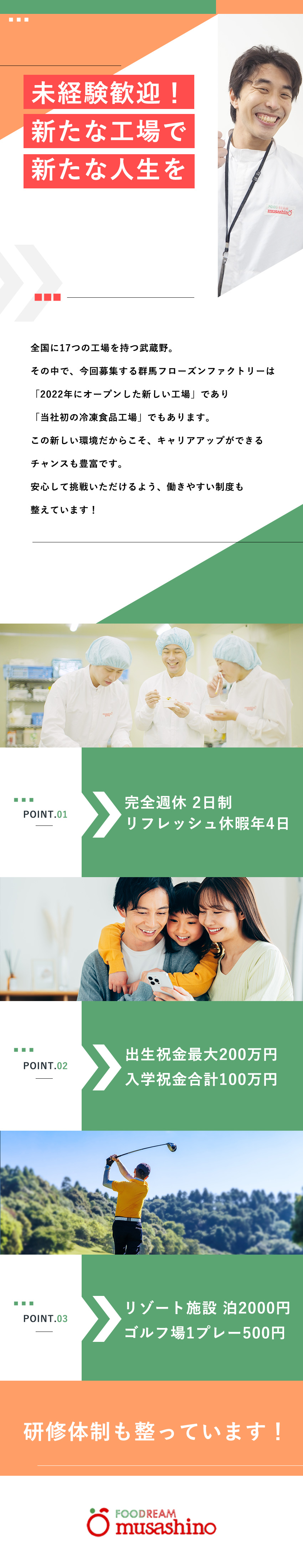 【待遇】賞与5.25カ月／家族手当／残業代全額支給／【福利厚生】子ども祝金／ホテル格安利用／退職金制度／【安定】業界最大手・セブンイレブンのパートナー企業／株式会社武蔵野（群馬フローズンファクトリー）