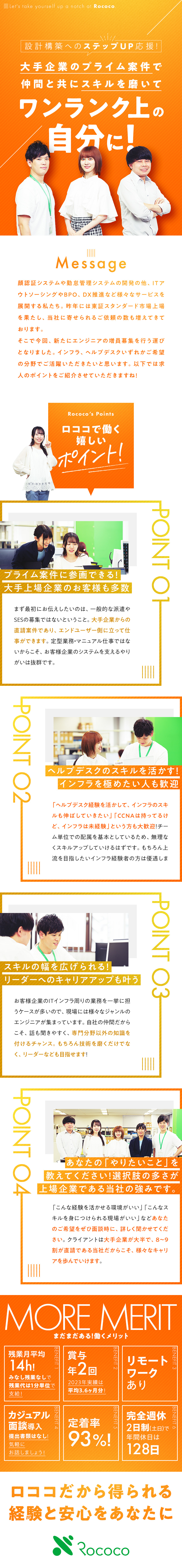 ★大手企業のプライム案件メイン＆チーム制で安心！／★ヘルプデスク経験を活かしてインフラスキルを磨ける／★年休128日／残業少なめ／賞与実績3.6ヶ月分／株式会社ロココ【スタンダード市場】