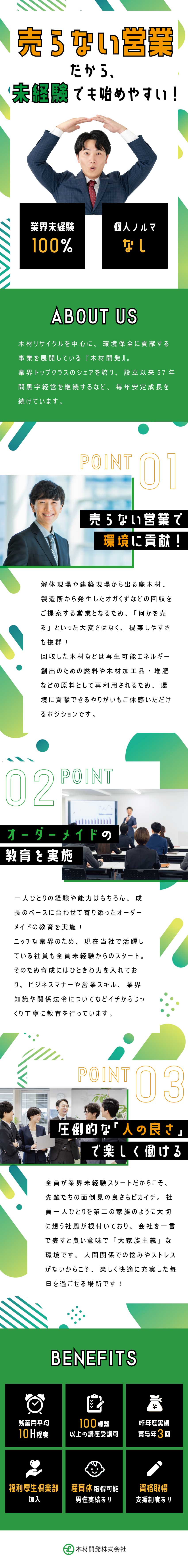 【育成環境◎】研修3ヶ月～1年／オーダーメイド教育／【始めやすさ◎】不要な木材等の回収提案／ノルマなし／【働きやすさ◎】男性育休取得実績有／残業10h程度／木材開発株式会社