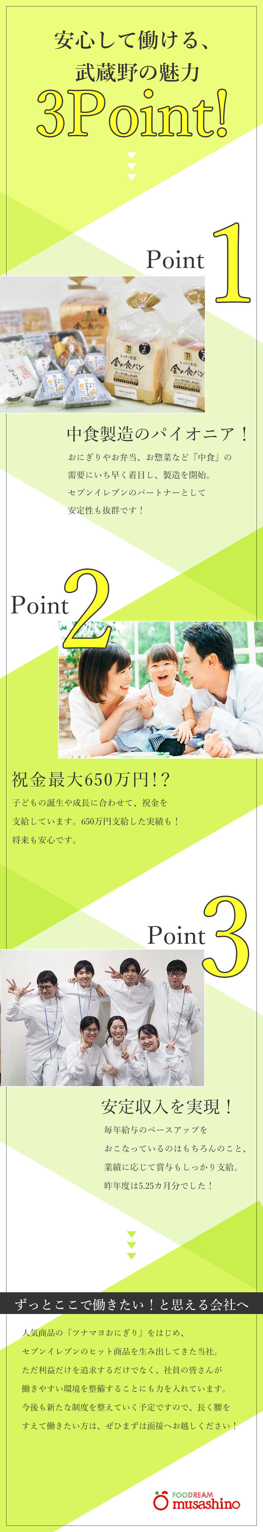 【働きやすさ】月給26万円以上／リフレッシュ休暇有／【安定性】創業から50年以上強固な経営を続ける企業／【待遇】賞与5.25カ月・祝金合計最大650万円！／株式会社武蔵野