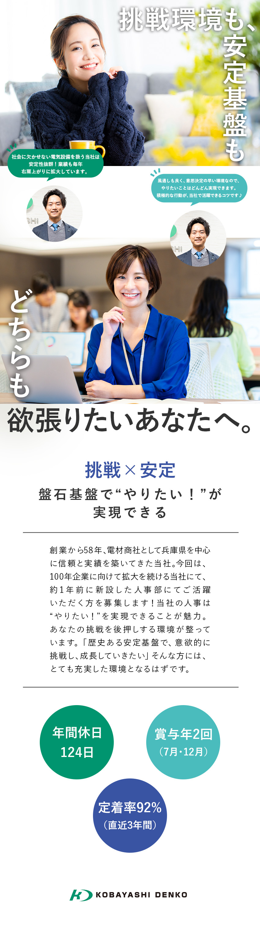 基盤◆創業50年以上の実績／需要の絶えない電材商社／裁量大◆採用・教育からSNS運用など幅広くお任せ！／環境◆年休124日／残業月平均15h／リモート可／小林電工株式会社