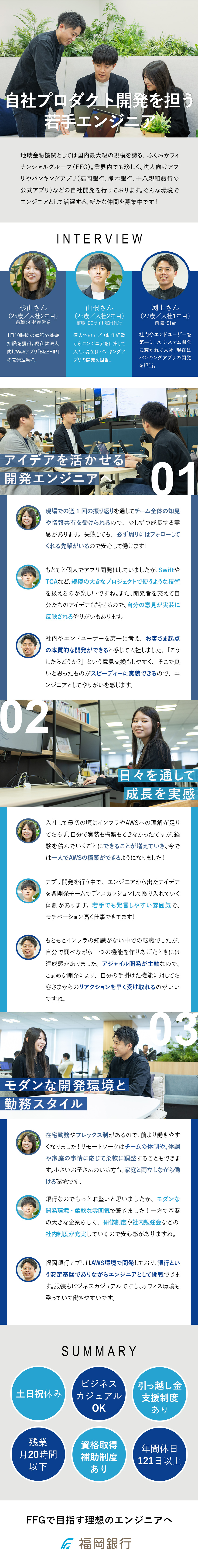 【アジャイル開発】福岡銀行の自社アプリ開発に挑戦／【裁量大きめ】自由度高くアイデアを発揮しやすい環境／働きやすさ★リモート・ビジネスカジュアル・土日祝休／株式会社ふくおかフィナンシャルグループ【プライム市場】(株式会社福岡銀行)