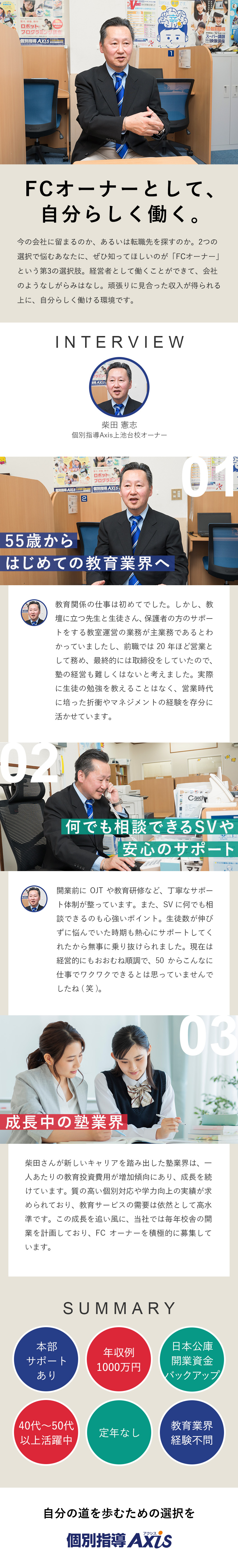 ★本部による充実サポートあり！異業種出身者多数／★40代～50代以上活躍！会社のようなしがらみなし／★頑張りに見合った収入／年収例1000万円も！／個別指導Axis(アクシス)／株式会社ワオ・コーポレーション