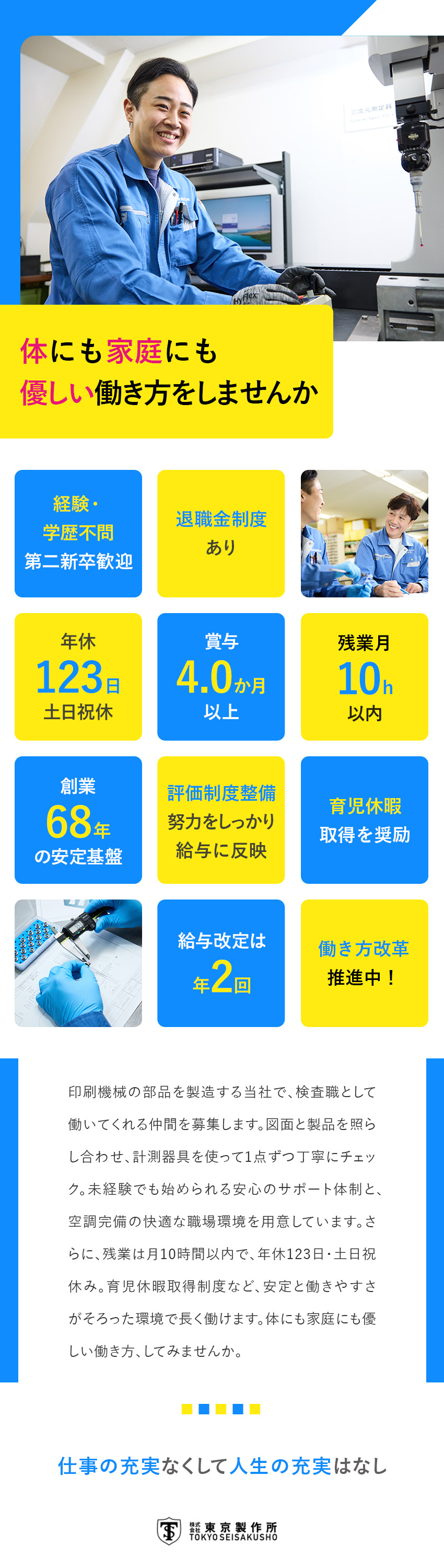 未経験から自社製品の検査担当へ／第二新卒歓迎／創業68年の安定基盤／昨年度賞与実績4.0カ月以上／年休123日＆残業ほぼなしだからプライベートも充実／株式会社東京製作所