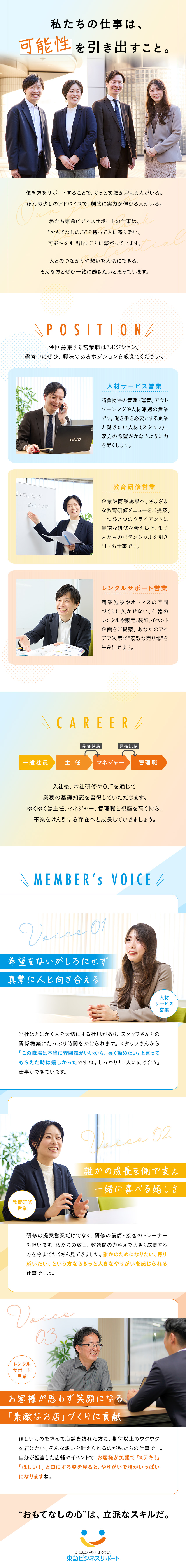 【未経験歓迎】今までの経験を活かし営業スキルを手に／【やりがい】企業や人のポテンシャルを引き出す／【東急グループ】労働環境・福利厚生充実！長く働ける／東急ビジネスサポート株式会社(東急グループ)