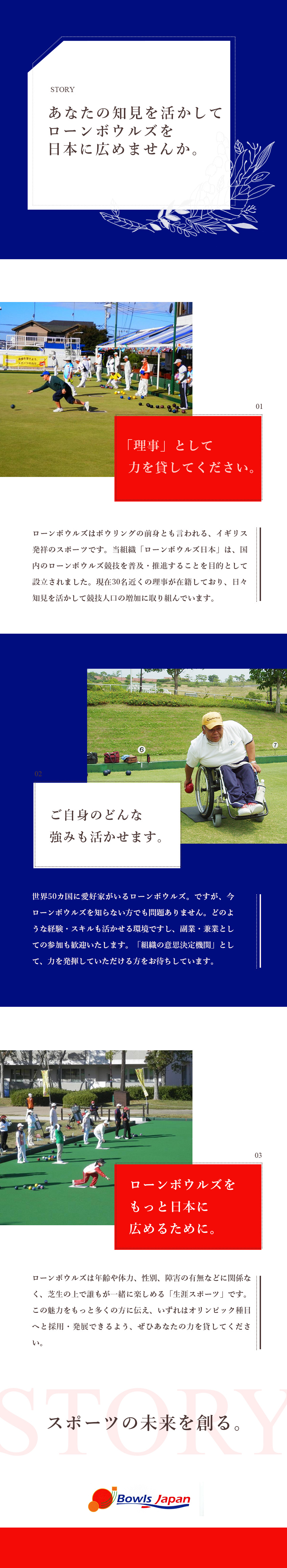 【理事募集】年3回の定期理事会等で知見を活かし活躍／【未経験歓迎】ローンボウルズを日本に普及・推進する／【働き方】副業・兼業OK／理事会はリモート参加／特定非営利活動法人ローンボウルズ日本