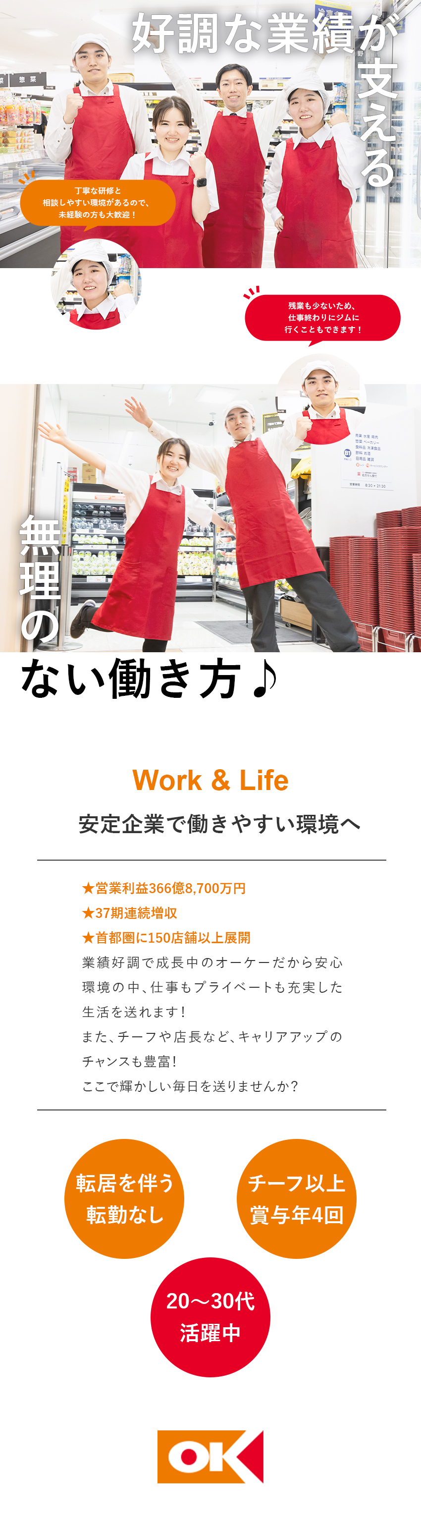 【働き方】残業少なめ／4週8休／転居を伴う転勤なし／【待遇】産育休制度／早期キャリアアップあり／【業績好調】営業利益366億円／37期連続増収／オーケー株式会社