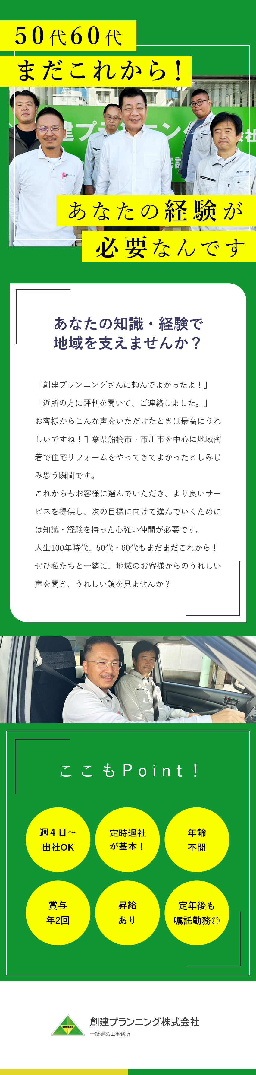 これまでの自身の経験・資格が会社の成長の鍵になる！／定年後は嘱託契約も◎腰を据えて長く働ける環境です！／出勤日は週4？週５？自分／家族時間をしっかり確保！／創建プランニング株式会社