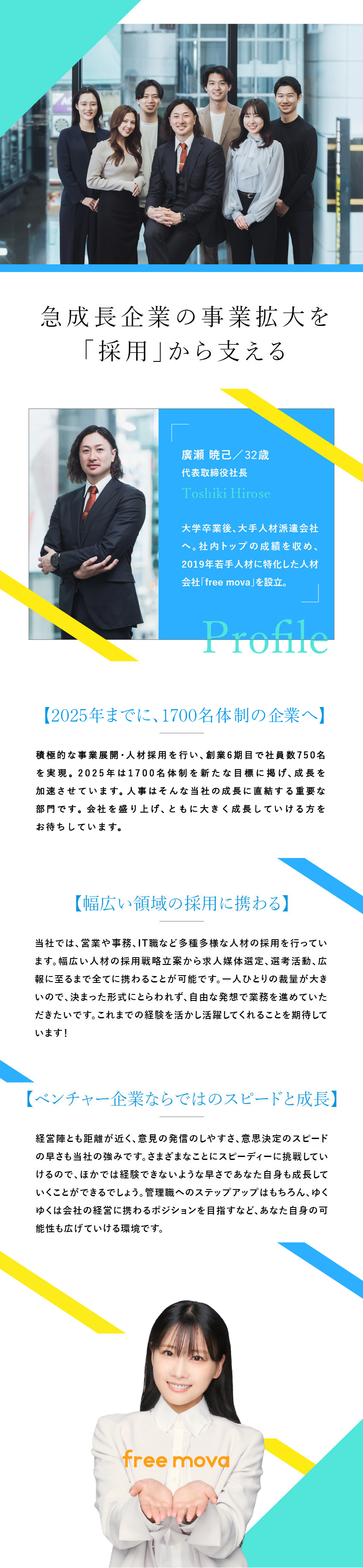 【成長企業】1700名体制に向けた大幅な増員計画／【裁量大】人材育成～採用戦略立案まで携われる／【働き方】フレックスやワーケーションあり／株式会社free mova