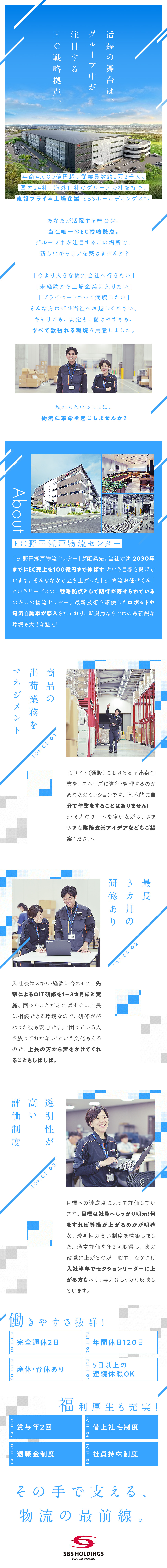 活躍の舞台は、グループ中が注目する”EC戦略拠点”／未経験歓迎！商品出荷業務のマネジメントをお任せ／大手らしい福利厚生・働きやすさも大きな魅力／ＳＢＳホールディングス株式会社