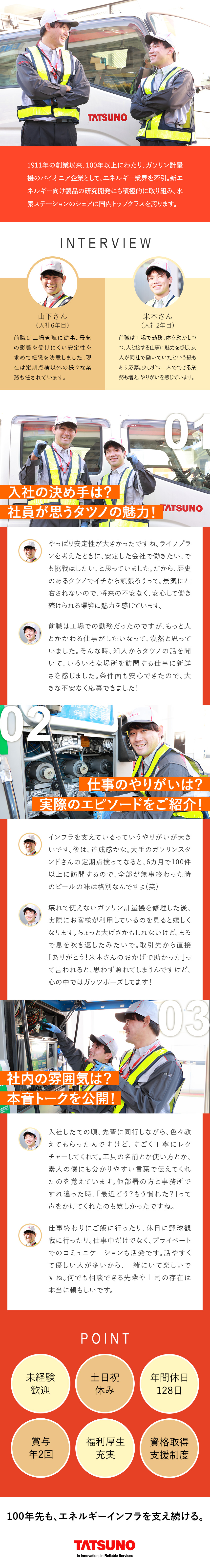 国内シェアトップクラスの安定◆新エネルギーにも挑戦／未経験から活躍中の先輩多数◆人物・意欲重視の採用！／年休128日／プライベートも充実◆借上社宅制度／株式会社タツノ