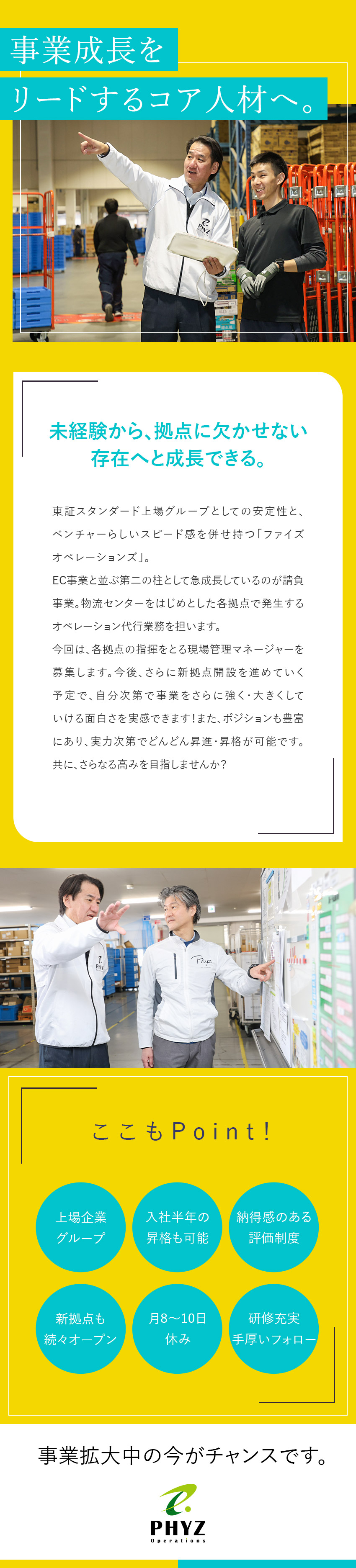 ◎急成長中上場グループの管理職候補として活躍／◎クリアな評価制度でスピード昇格／多様なポジション／◎月8～10日休み／月給34万円～の好待遇／ファイズオペレーションズ株式会社