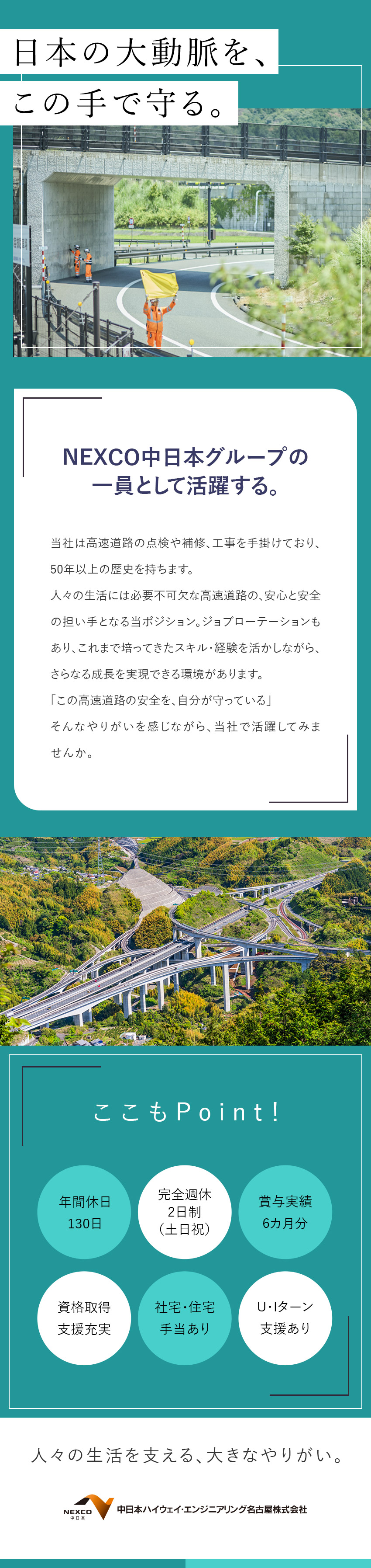 やりがい◆日本の大動脈・高速道路の安全を守る／成長も叶う◆ジョブローテーション・資格取得支援あり／年休130日以上／賞与実績6カ月分／男性育休取得も／中日本ハイウェイ・エンジニアリング名古屋株式会社(NEXCO中日本グループ)