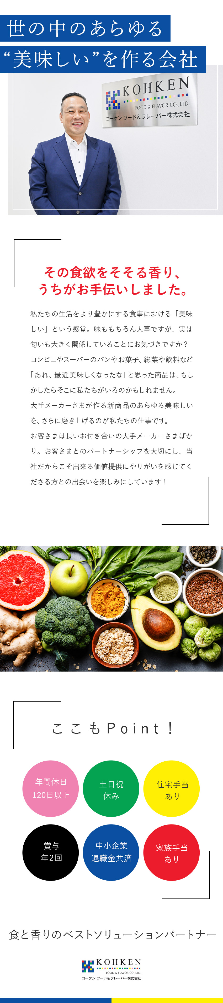 【やりがい】「美味しい」新商品開発に携わる／【安定性】大手食品メーカーさま向けへのご提案／【風通し良好】食を通じて集まる仲間／フランクな社風／コーケン　フード＆フレーバー株式会社