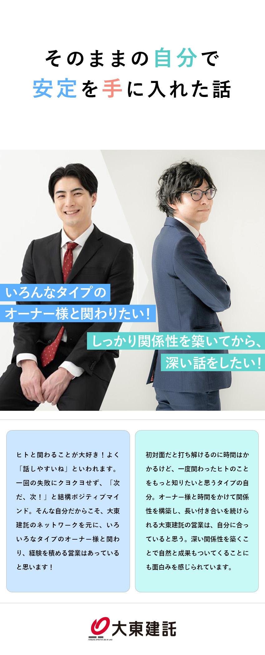 ■地に足つけて、自分のペースで働ける環境／■成果が収入に還元される仕組みで、生活レベルもUP／■管理職になるまでは転勤なし／基本土日祝休み／大東建託株式会社【プライム市場】