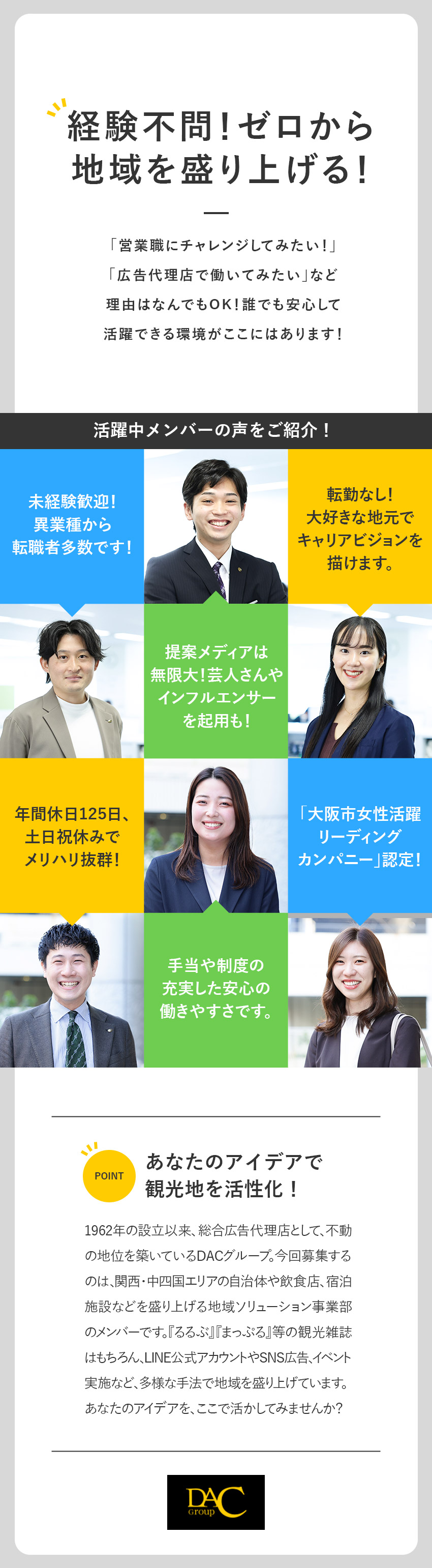 【やりがい】関西エリアの観光PRを手掛ける！／【働き方】年間休日125日／土日祝休み／長期休暇◎／【成長◎】未経験OK！チームでしっかり支えます！／株式会社デイリー・インフォメーション関西(DACグループ)