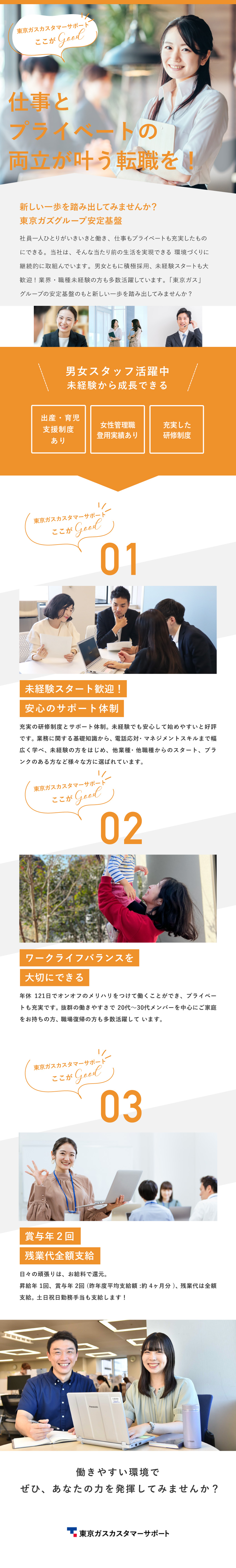 年休121日、有休平均取得日数は15.7日！／昨年度実績年2回、約4カ月分の賞与支給！／東京ガスグループの安定基盤のもと社会に貢献できる！／東京ガスカスタマーサポート株式会社(東京ガスグループ)