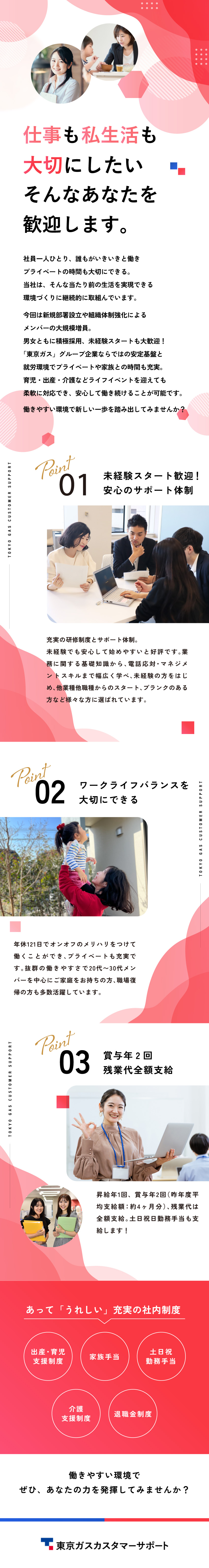 【安定】”東京ガスグループ”の一員として社会に貢献／【充実サポート】未経験でも安心してスタートできる／家族手当・退職金制度あり／女性管理職登用実績あり／東京ガスカスタマーサポート株式会社(東京ガスグループ)