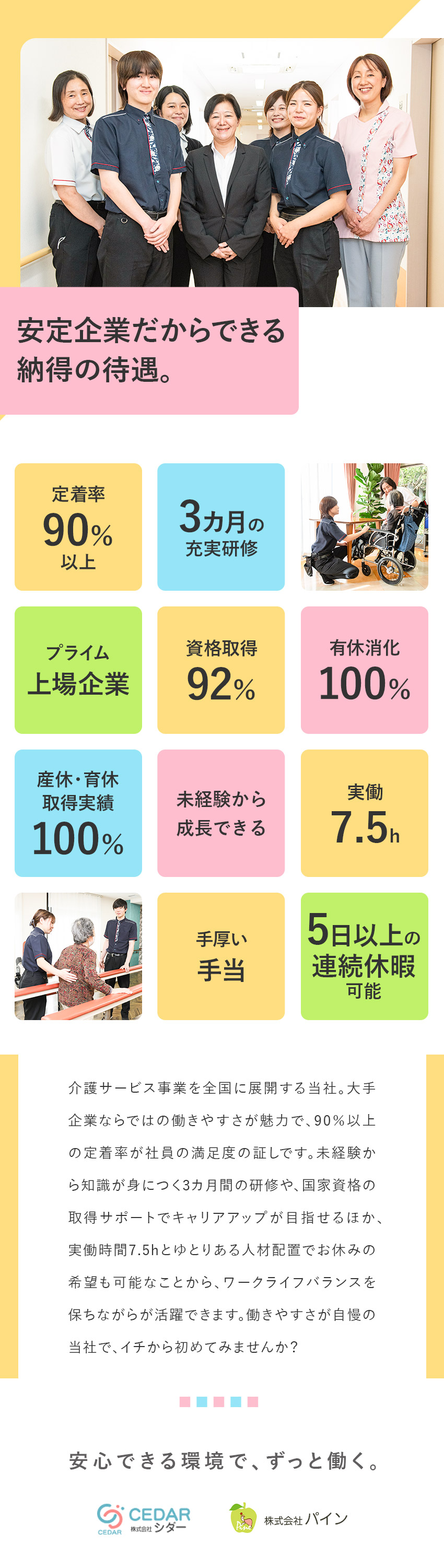 未経験歓迎◎3カ月間の充実研修・資格取得サポート／定着率90％以上◎実働7.5h／ゆとりある人員配置／安定性◎大手企業の充実手当／キャリアアップ制度／シダーグループ【合同募集】（株式会社シダー／株式会社パイン）【スタンダード市場】