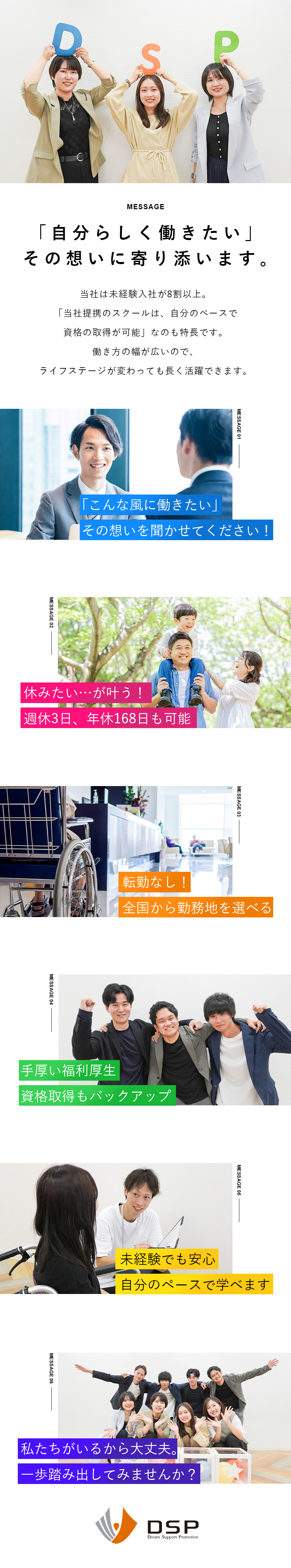 働き方◎週休3日・夜勤なし・勤務地…すべて選べる／安定性◎ニーズ爆増の介護業界／手に職つけて活躍！／待遇◎資格取得費用は全額会社負担／手厚い福利厚生／ＤＳＰ株式会社