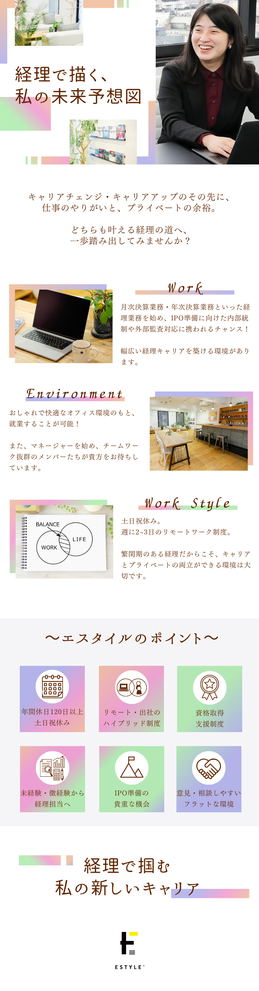 【業界・職種未経験】経理としてキャリアを積める／【働き方】ハイブリッド勤務/始業時間スライド制度／【やりがい】最先端のITベンチャーをサポート／株式会社エスタイル