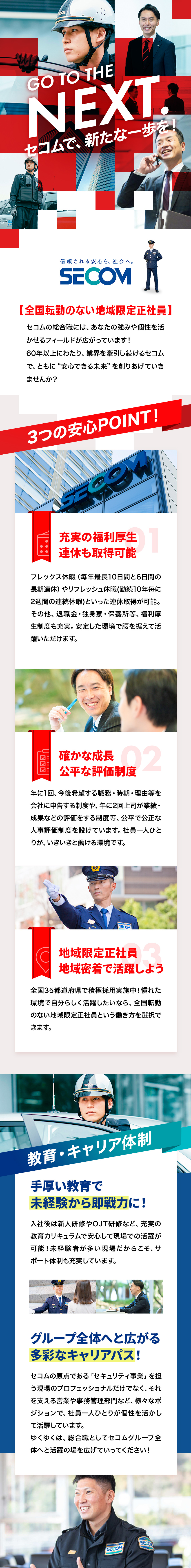 全国転勤ナシ！好きな街で腰を据えて活躍可能！／20代～30代活躍中！手厚いサポート体制で成長／公正な評価制度で、着実にキャリアアップできる！／セコム株式会社【プライム市場】