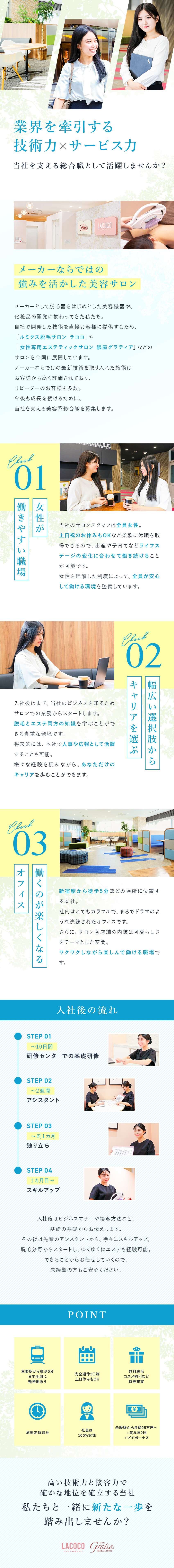 ◆未経験でも月給25万円以上と高水準♪／◆完全週休2日で残業ほとんどなし♪／◆無料で脱毛&痩身エステ受け放題・コスメも社割OK／株式会社ＬａｄｙＢｉｒｄ