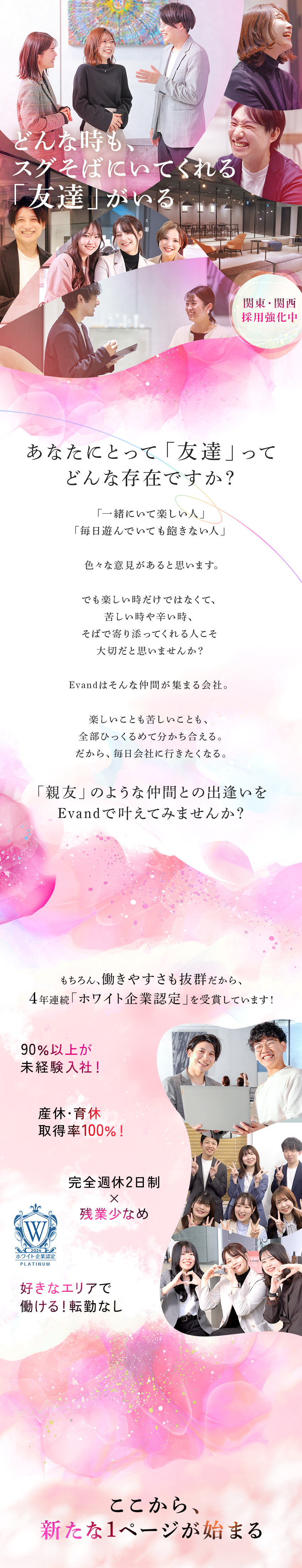 ◆多数の受賞歴！ホワイト企業認定／健康経営優良法人／◆完週休2日／残業月3h／転勤なし／産育休実績多数／◆人柄重視の採用だから、書類選考はありません！／Ｅｖａｎｄ株式会社(ＦＩＤＩＡグループ)