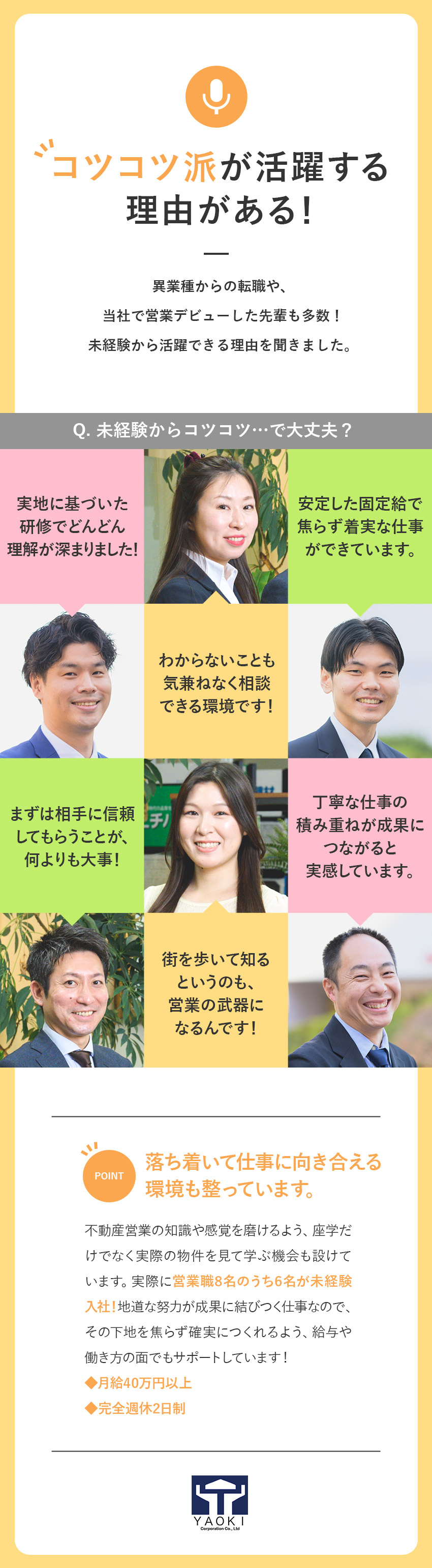 【未経験歓迎】座学＋街と物件を知るオリジナル研修／【焦らず着実な成長を】月給40万円スタート＋歩合給／【環境◎】教え合う社風／完全週休2日／長期休暇あり／ヤオキ商事株式会社