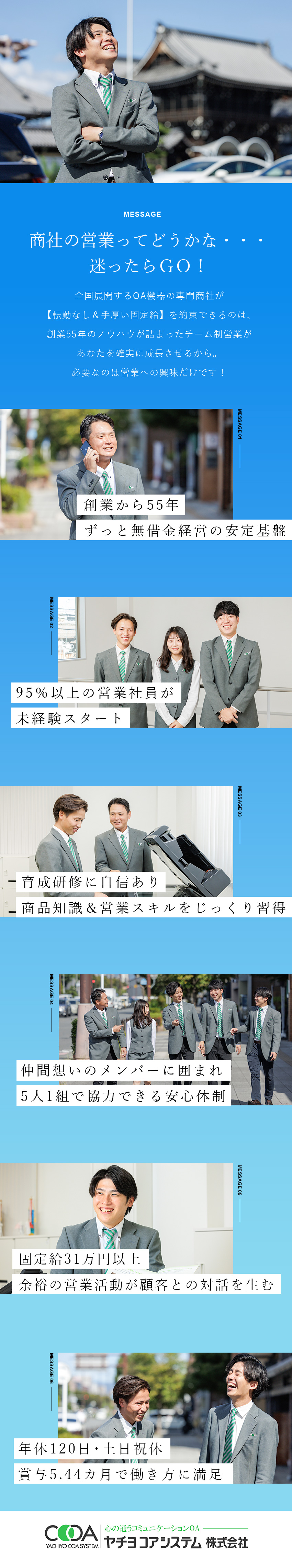 未経験前提の採用★独自のチーム営業／研修制度充実／手厚い固定給★月給31万円～＋賞与5.44ヶ月／安定★創業55年＆無借金経営＆転勤無／年休120日／ヤチヨコアシステム株式会社