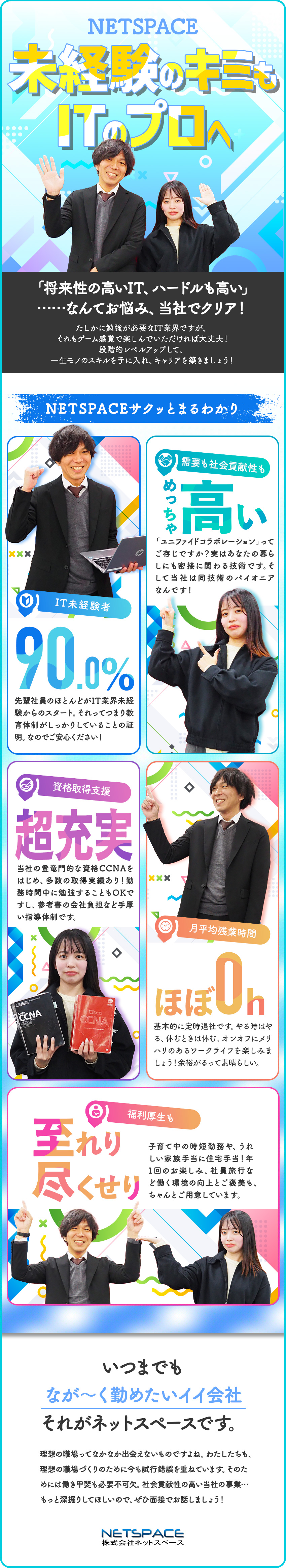 【未経験歓迎】先輩の9割がIT未経験で入社！／【将来性の高さ】社会的需要と希少価値の高い技術力／【充実の福利厚生】時短勤務や家族手当・住宅手当あり／株式会社ネットスペース(ユニバーサルコンピューター株式会社グループ)