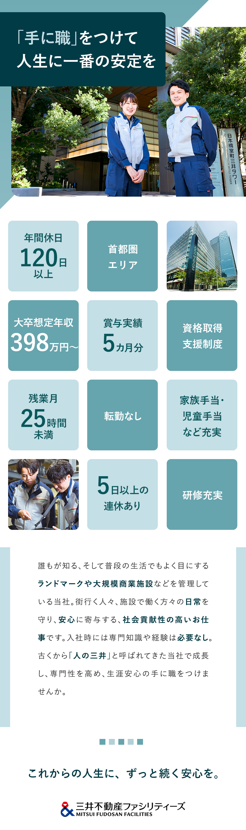 明確な評価制度で、着実なキャリアアップ＆給与アップ／三井不動産グループが運営する多彩な大型施設を管理／年休120日以上／10～20名の余裕ある人員配置／三井不動産ファシリティーズ株式会社(三井不動産グループ)