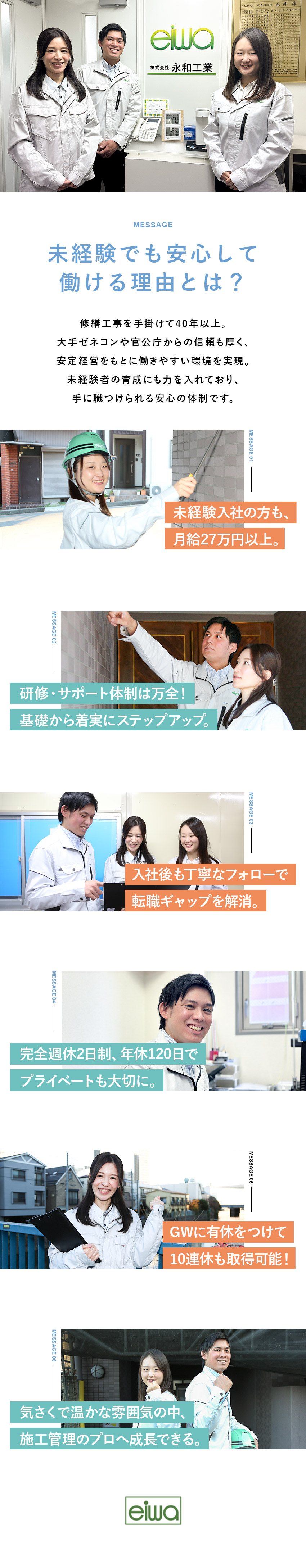 ＼安定性／創立40年以上、修繕工事のパイオニア企業／＼転職ギャップ解消／入社後も人事部が徹底フォロー／＼働きやすさ／年休120日・完休2日・直行直帰可／株式会社永和工業