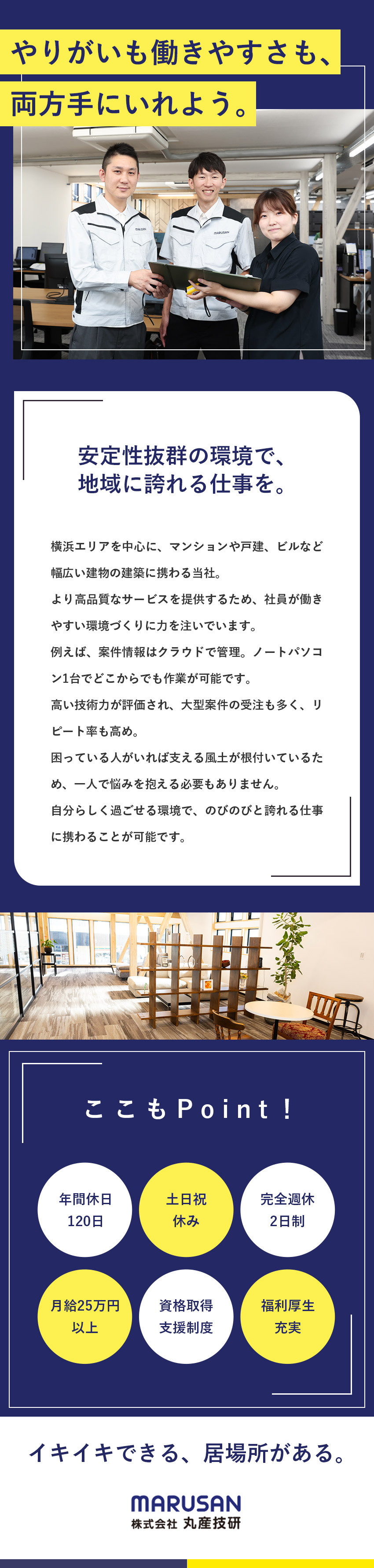 【安定性抜群】創業38年／横浜エリア随一シェア／【未経験歓迎】土日祝休み／転勤なし／外部研修も充実／【やりがい◎】経験を活かして地域で活躍できる！／株式会社丸産技研