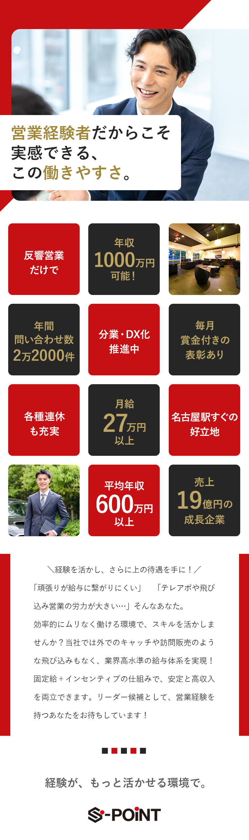 【業績右肩上がり】名古屋トップクラスの問い合わせ数／【高収入】完全反響営業で、年収1000万円実績あり／【好待遇】年2回の歩合賞与／早期キャリアアップ可能／株式会社Ｓ－ｐｏｉｎｔ