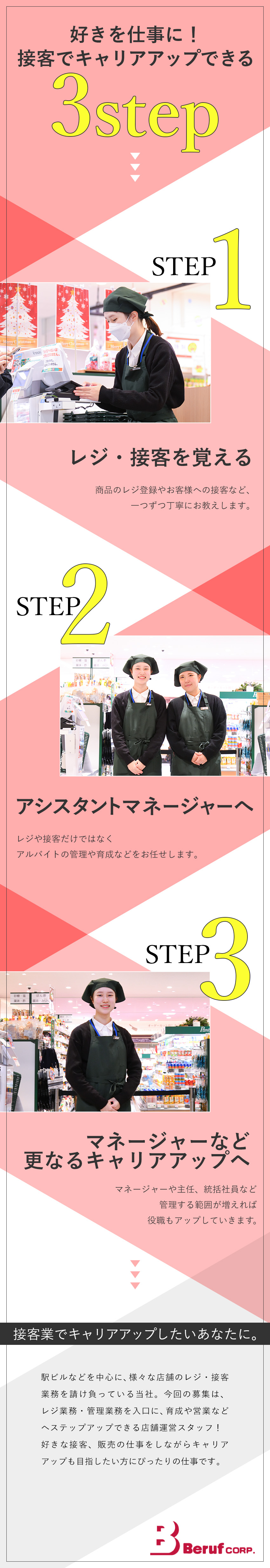 【キャリアアップ】レジ業務から店舗運営までお任せ／【早期昇格も】数年でエリアマネージャーの例も／【未経験歓迎】接客・販売スキルが役立つ！／株式会社ベルーフ