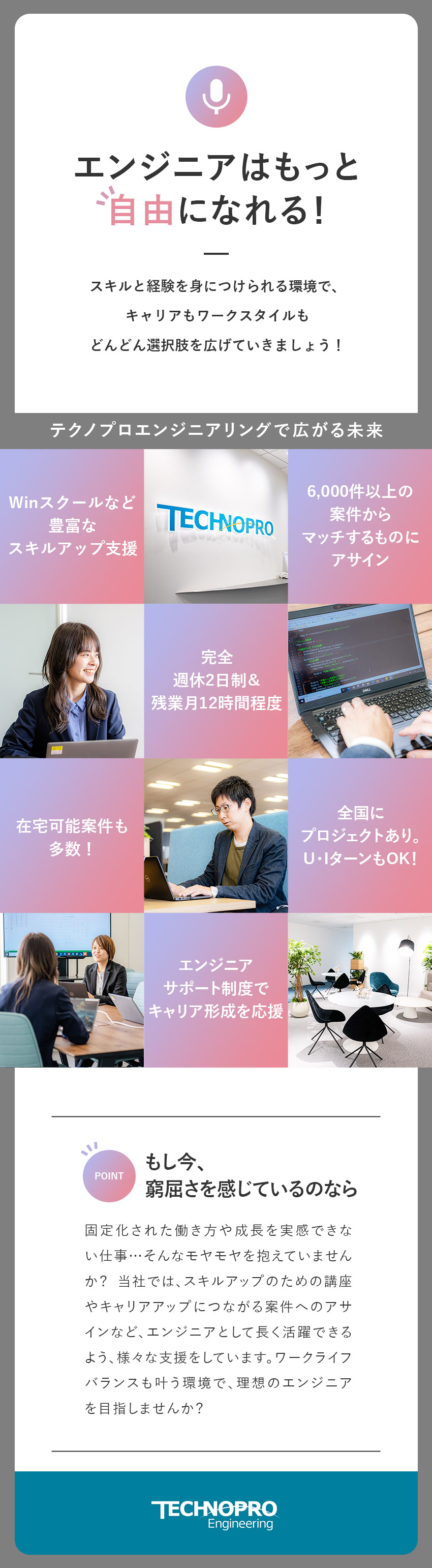 【業界売上トップクラス】プライム市場上場グループ／【定着率98％】エンジニアとしての成長をサポート／【働き方◎】在宅案件あり・土日祝休・残業12.2ｈ／株式会社テクノプロ　テクノプロ・エンジニアリング社（TPE）(テクノプロ・グループ)