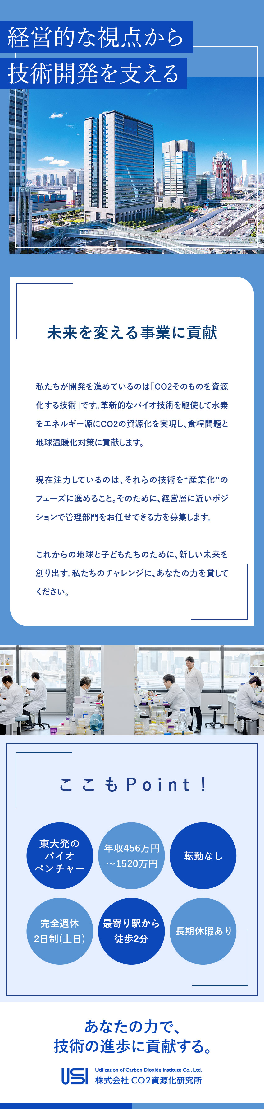 東大発のバイオベンチャー／CO2の資源化を実現／社会貢献性／最先端研究をバックオフィスから支える／年収456万円～1520万円／完全週休2日制／株式会社ＣＯ２資源化研究所