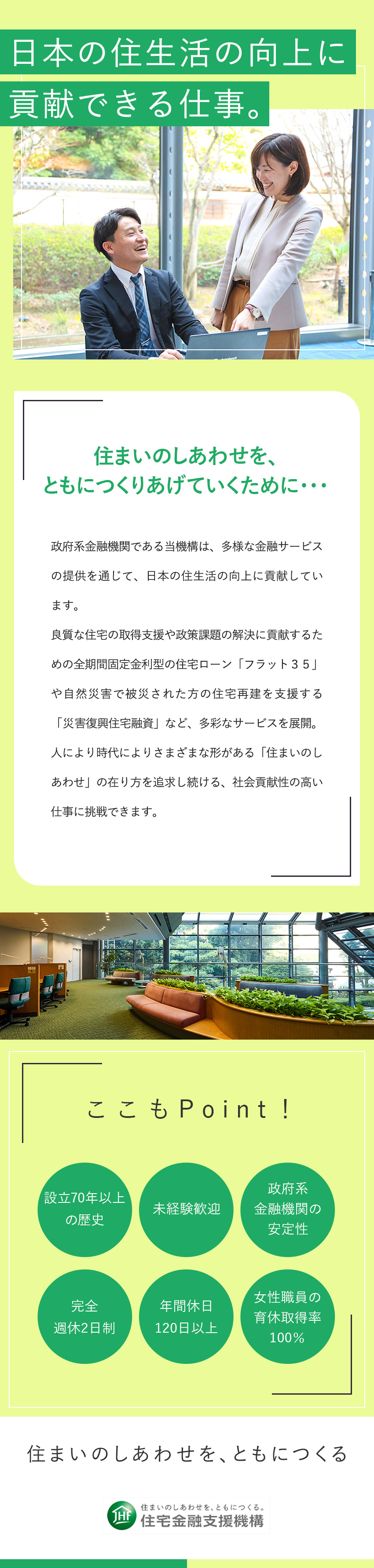 【安定基盤】100%政府出資の政府系金融機関／【未経験歓迎】メンター制度等充実のフォロー体制／【働きやすさ】完全週休2日制、年休120日以上／独立行政法人住宅金融支援機構