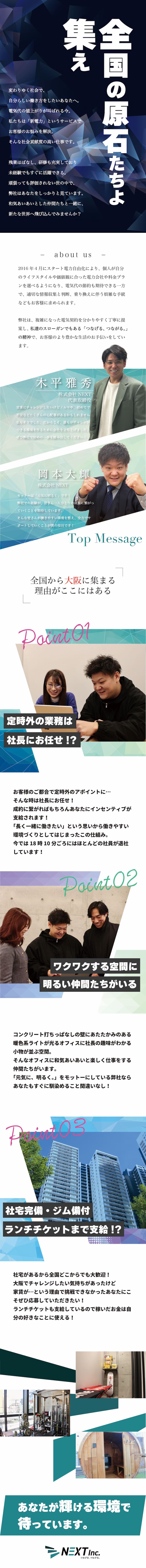 【残業ほぼなし？】18時10分にほぼ全員退社済み！／【全国から集まる？】社宅完備で安心して引っ越し！／【お客様に喜ばれる！】電気代の削減につながる！／株式会社ＮＥＸＴ